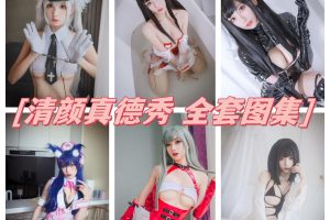 清颜真德秀全套图集：御姐风格的COS女神