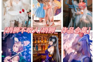 奶狮不咬人/奶狮_ cos写真图集资源，引领二次元潮流！