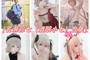 名濑弥七（酒酿小七）写真图包：清纯可爱COS女神的闪耀之路