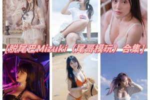 脱尾巴Mizuki（尾哥模玩）套图分享：二次元魅力的多重展现