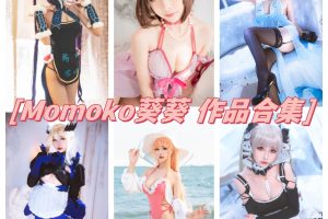 momoko葵葵合集：拥有甜美颜值和性感身材