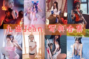 九曲Jean镇海及大凤机车、大凤打歌服人气COS作品合集
