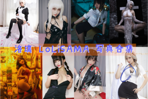 洛璃lolisama（一璃猫猫）合集，及COS魅力之旅