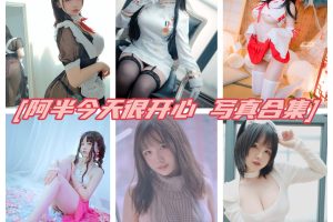 阿半今天很开心付费内容作品合集，百度网盘下载