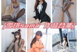 雪琪sama高清迷人图集，免费下载完整合集