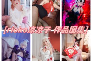 rioko凉凉子图集资源：绝美形象引爆网络热潮！