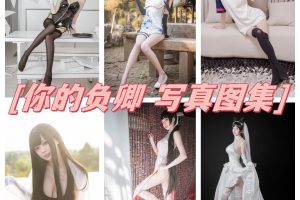 你的负卿cos合集，令人陶醉迷恋！