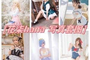花柒hana图集：展现多样魅力的COS作品精选