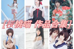 桜桃喵写真集魅力尽显，清纯可爱合集震撼上线！