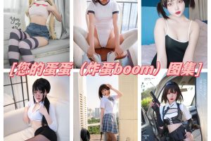 您的蛋蛋（炸蛋boom）图集，尺度大胆引爆屏幕！