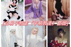 白易子教主（子易教主）套图资源：尽情享受COS美图！