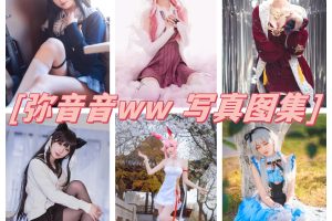 弥音音ww图集，一次性呈现多款精彩作品！