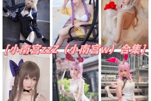 小南宫zzZ（小南宫w）合集：展现颜值与实力的COS作品