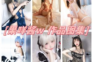 果咩酱w图集甜美写真，青春二次元魅力尽显