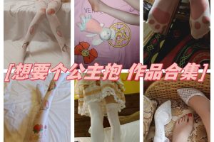 想要个公主抱合集：腿控甜美清新美少女