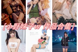 小野妹子w合集：超萌美少女，B站百万粉丝疯狂追捧！