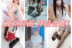 兔玩印画合集震撼上线，清纯与性感并存！