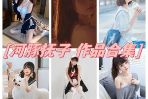 河豚抚子套图，长相清纯，自带仙气的COS