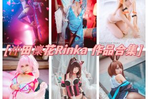 沖田凛花Rinka合集：台湾COS界的小巧妖精